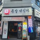 족발대식가 이미지
