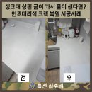 우신그린피아아파트 | 싱크대 상판 금이 가서 물이 샌다면? 인조대리석 크랙 복원 시공사례 (강릉 주문진)