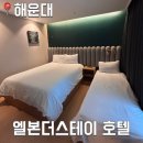 더스테이 | [부산] hotel Elbon The Stay 애견 동반 엘본 더 스테이 후기
