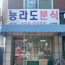 능라도분식 이미지