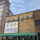 삼대째손두부 | 용인 기흥 맛집 한국민속촌 근처 삼대째손두부 솔직후기