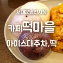 카페;떡마을