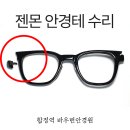 010안경원 | 젠틀몬스터 Maison Margiela Paris MM010 뿔테 안경 수리 과정