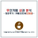 아이스앤배이커리 무인점포 | 무인카페 상권분석,카페오픈24 도원점 후기(내돈내산)