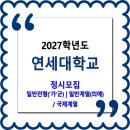 연세대학교 / 2027학년도 정시모집 일반전형 가군 | 일반계열(의예)/국제계열 이미지