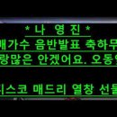 나영진 후배가수 음반 출시 축하 무대 사랑많은 안겠어요. 오동잎. 등 디스코 메드리 무대 이미지