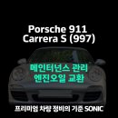 슈퍼카모터스 | 포르쉐 911 카레라S(997) 오래타는 비결. 꾸준한 이것 관리에 있다. [소닉모터스 도곡센터]