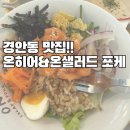 경안동-15 | 경기 광주 샐러드 &amp; 포케 맛집” 경안동 온히어 온샐러드&amp;포케 방문 후기