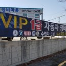 VIP 1급자동차정비마을 이미지