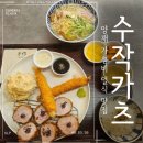 수작카츠 - 김포시 김포한강11로 288-31 | 양재동 맛집 일식 제대로 찾았다! 수작카츠 돈카츠 솔직후기