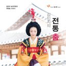 김명숙 늘휘무용단 전통춤 시리즈Ⅰ | 김명숙 늘휘무용단 전통춤 시리즈Ⅰ&#39;김민지의 전통춤&#39;_ 2017.4.9(국립국악원 풍류사랑방)