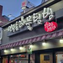 약수동해물텀벙 | 신당동 맛집 약수동해물텀벙 서울 아구찜 회식