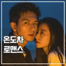춘색기정인 봄에서 사랑하자 후기 로맨스 중드 추천