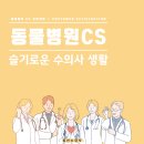 슬기로운 동물병원 | 동물병원CS - 슬기로운 수의사 생활을 위한 첫걸음