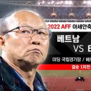 미쓰비시컵 축구 결승1차 베트남 태국 하이라이트 이미지