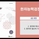 [이론+기출 단기완성]한자능력 검정시험-2급 이미지