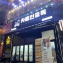 카페인중독동두천 이미지