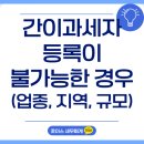 건국우유강서외판원 | 간이과세자 등록이 불가능한 경우(업종, 지역, 규모)