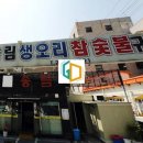 송림생오리숯불 이미지