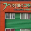 태성그린 이미지