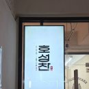 호성빌딩 | 수원 행궁동 맛집 추천｜데이트하기 좋은 퓨전요리주점 호성찬 후기