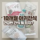 18개월 아기 간식 뭐 먹이지? 간식추천템 (아이보리 잡곡뻥, 연근칩, 룩트킨디)