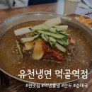 유천냉면 먹골역점 | [묵동/먹골] 유천냉면 해늘찹쌀순대 먹골역점 내돈내산 후기