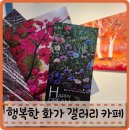 행복을 그리는 화가의 꿈 | 구미북삼카페 행복한화가 갤러리카페 양희성 개인전