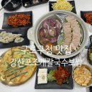 강산포조개칼국수보쌈 | 구로구청 맛집, 구로구청 회식: 강산포조개칼국수보쌈