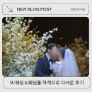 한마음 국제결혼상담소 | W웨딩 K웨딩홀 식사 부터 하객 으로 다녀온 후기