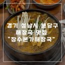 서현역 해장국 맛집 장수본가해장국 내돈내산 방문후기