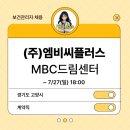 (주)엠비씨플러스