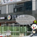 김밥일번지 내서점 이미지