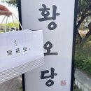 6205 | 경주 기념품 추천 황오당 황남빵 끼리 크림치즈빵 대릉원 근처 이색 디저트 맛집 포장 후기