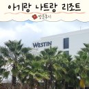 나트랑 더웨스틴 깜란 14개월 아기랑 나트랑 숙소 리조트 추천