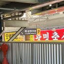 거성시장 | 오산 오색시장 짜장면 가성비 맛집 거성반점 후기 단돈 5,000원의 행복