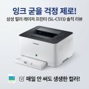 (주)삼성잉크 | 잉크 막힘 스트레스 끝! 삼성 SL-C513 컬러레이저프린터 솔직 후기