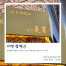 야연 | 창원 한우 오마카세 야연정씨장 양덕동 맛집 추천 B코스 솔직후기