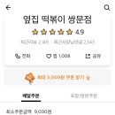 옆집떡볶이쌍문점