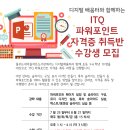 ITQ 파워포인트 자격증 취득반 수강생 모집 (초3~6) 이미지