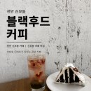 후드커피 | 초코볼생크림케이크가 맛있는 신부동 디저트 맛집, 블랙후드커피 방문 후기 (ft. 천안 신부동 카페)