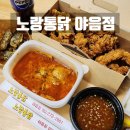 노랑통닭 | 울산 야음동치킨 맛집 노랑통닭 야음점 마늘치킨 포장 후기