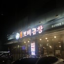 보배곱창 별내직영점 이미지
