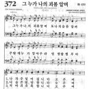 새찬송가 372장 - 그 누가 나의 괴롬 알며 이미지