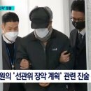 오늘 sbs가 터트린거:계엄때 선관위 직원 구금해서 부정 선거 인정하는 글 쓰게하고 선관위원장은 야구방망이로 협박하려고 함 이미지