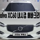 내곡동662 | 구로 에바크리닝 신도림 볼보 XC60 자동차 에어컨 청소