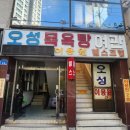오성목욕탕 | 대전 중구청 근처 오성목욕탕 깔끔하고 정겨운 추억의 동네목욕탕 그 자체!!