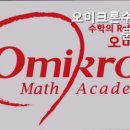 오미크론수학전문학원 이미지
