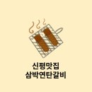 신평역 근처 맛집 &#34;삼박연탄갈비&#34;(주차정보 포함)