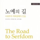 노예의 길 : 사회주의 계획경제의 진실 이미지